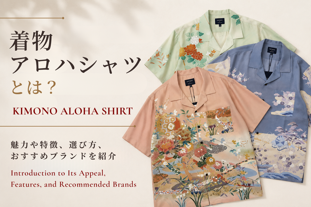 着物アロハシャツとは？魅力や特徴、おすすめブランドを紹介