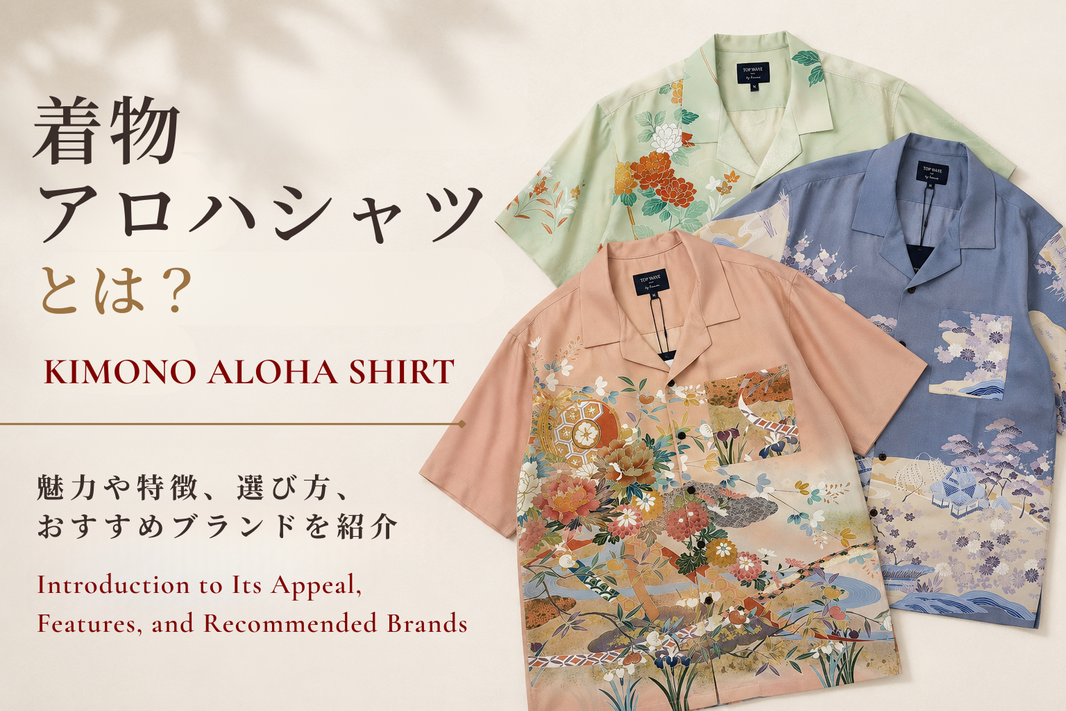 着物アロハシャツとは？魅力や特徴、おすすめブランドを紹介