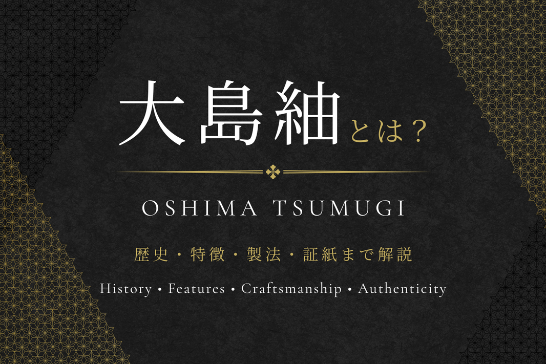 大島紬とは？1300年以上受け継がれる歴史や泥染め・特徴をわかりやすく解説