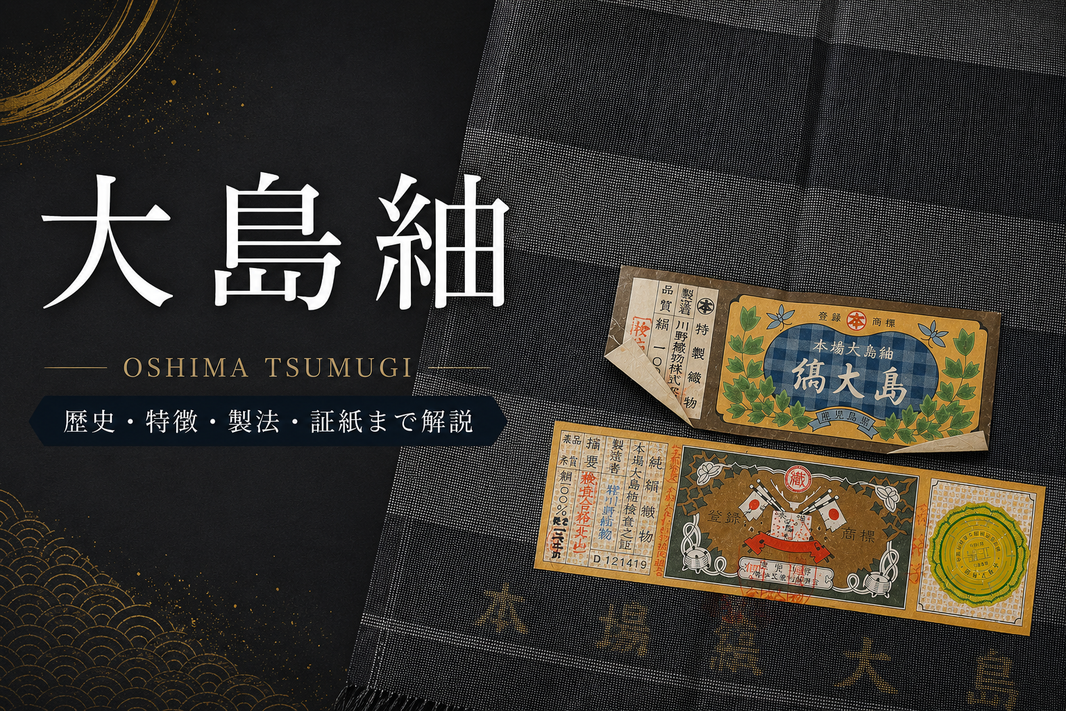 大島紬とは？1300年以上受け継がれる歴史や泥染め・特徴をわかりやすく解説
